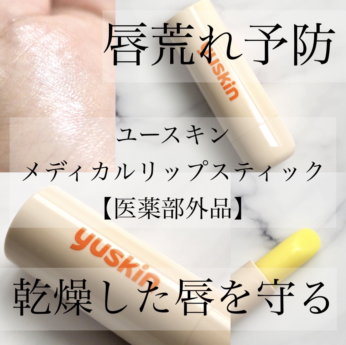 ユースキン メディカルリップスティック/ユースキン/リップクリームを使ったクチコミ（1枚目）