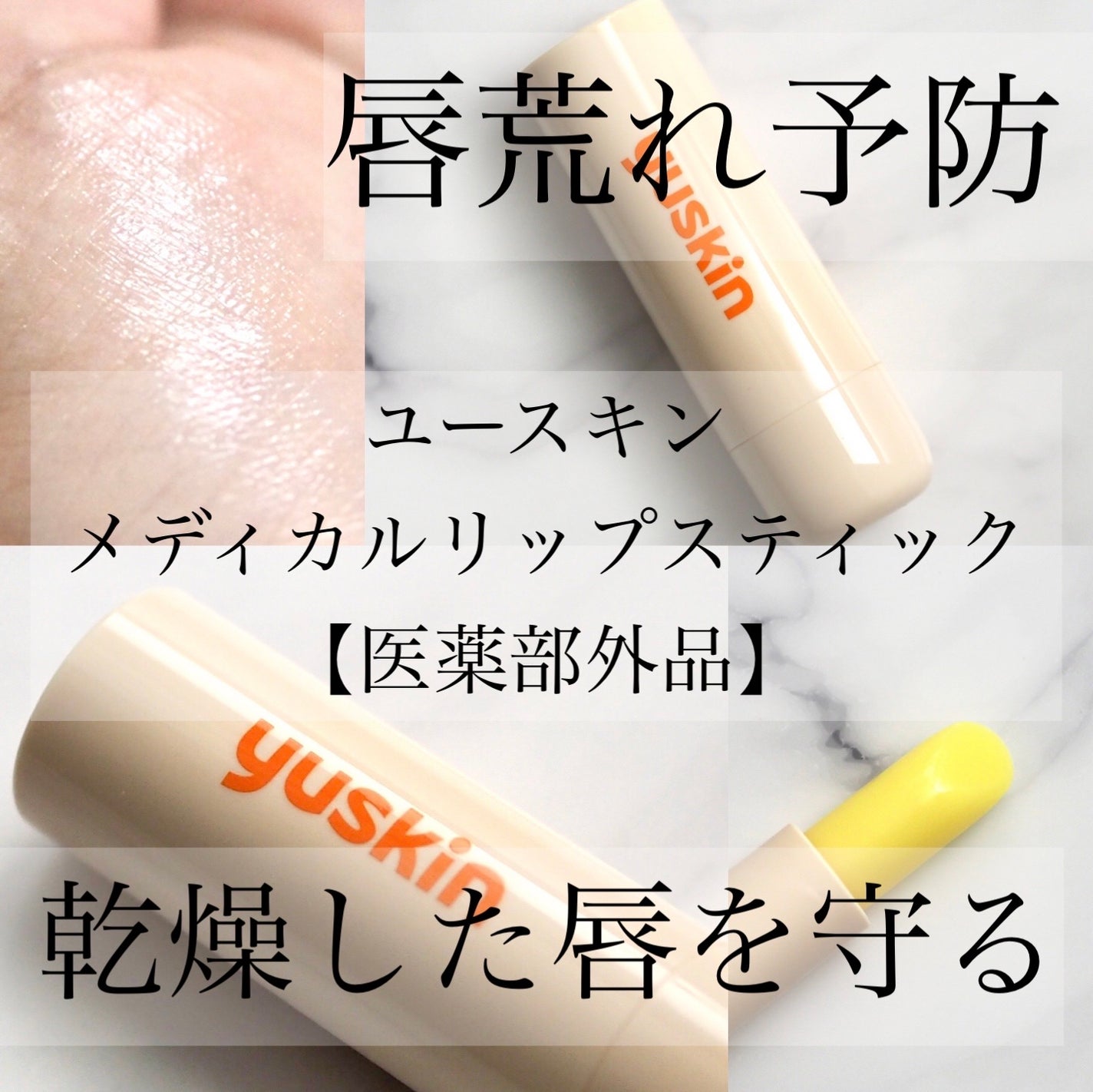 ユースキン メディカルリップスティック/ユースキン/リップクリームを使ったクチコミ(1枚目)