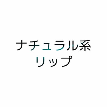 ナチュラル系のリップ

✔血色感がほしい
✔どキツイのは合わない
✔ツヤツヤではない
ここらへんに狙いを定めています‪(  ᷇࿀ ᷆ )‬


全部1度塗りで、4つあげています。

①キャンメイク T0