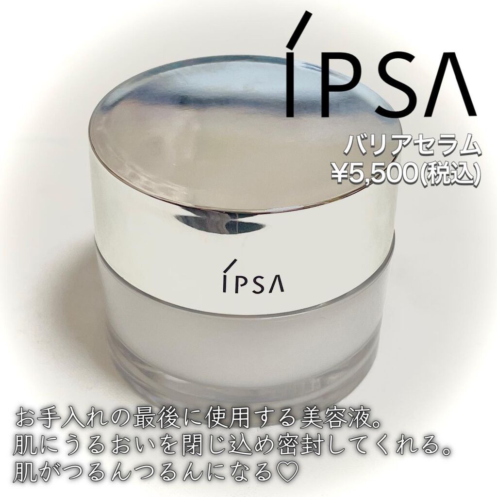 バリアセラム/IPSA/美容液を使ったクチコミ（2枚目）