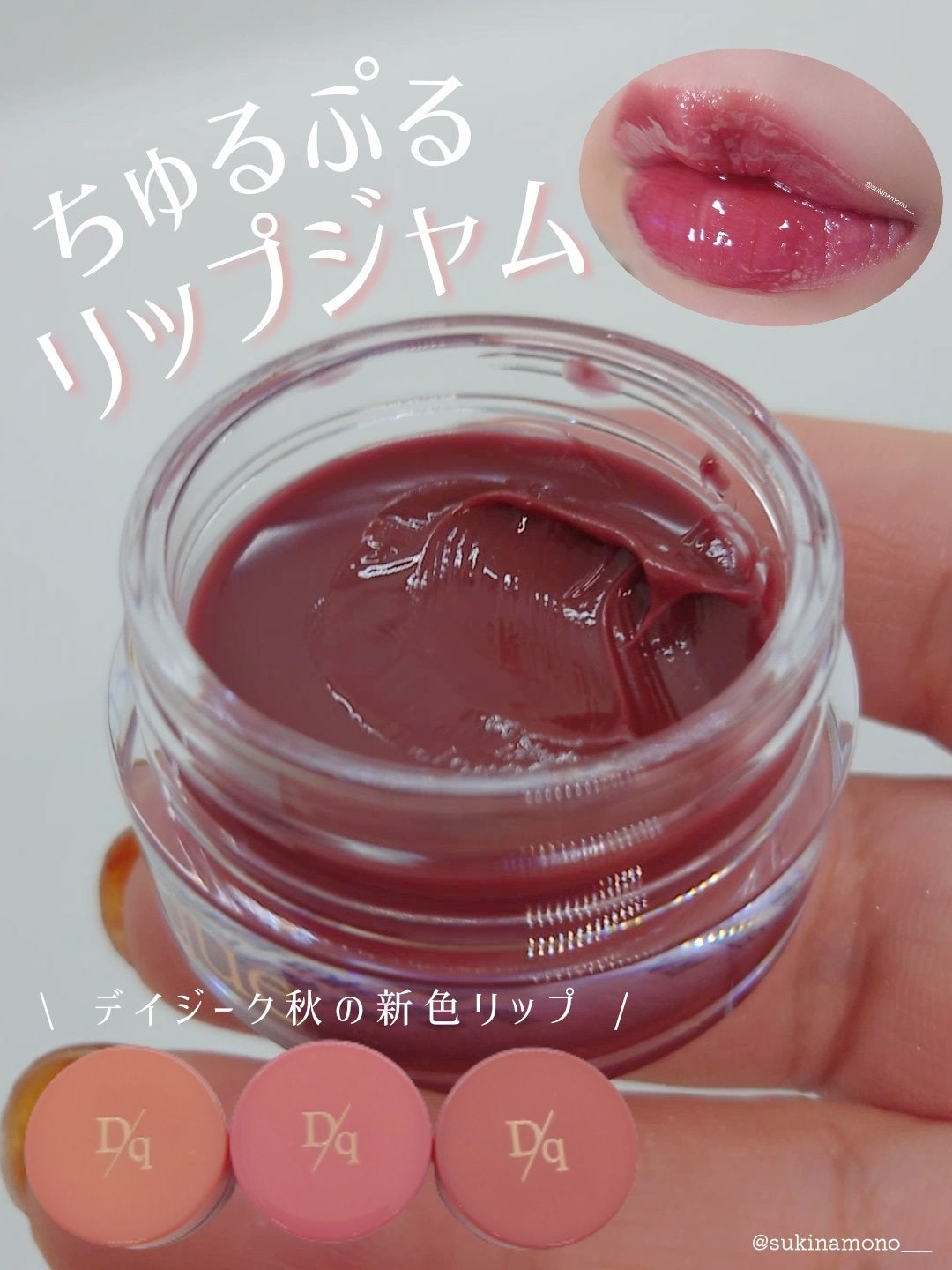 フルーティーリップジャム/dasique/リップバームを使ったクチコミ(1枚目)