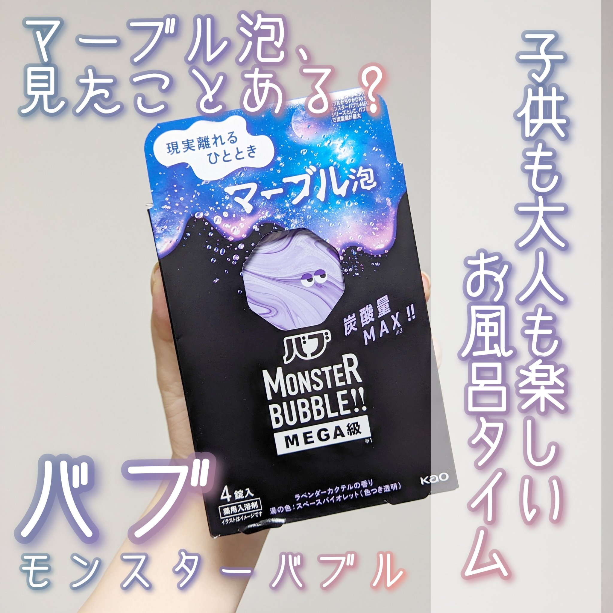バブ モンスターバブルMEGA級 マーブル泡 ラベンダーカクテルの香り​/バブ/炭酸系入浴剤を使ったクチコミ（1枚目）
