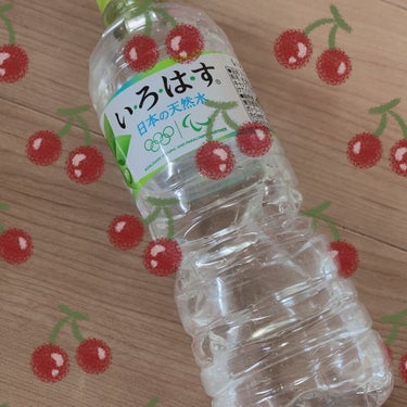 
気づいたら、いろはす天然水！！

クセがなくてサラサラで口当たりが良いので
飲みやすいんですよね〜！！

最近やっと水の味の違いがわかってきました。