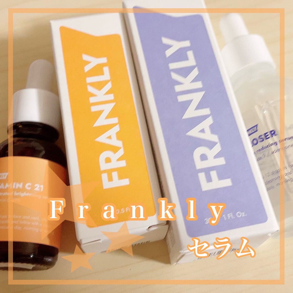 ビタミンC21セラム/Frankly/美容液を使ったクチコミ（1枚目）