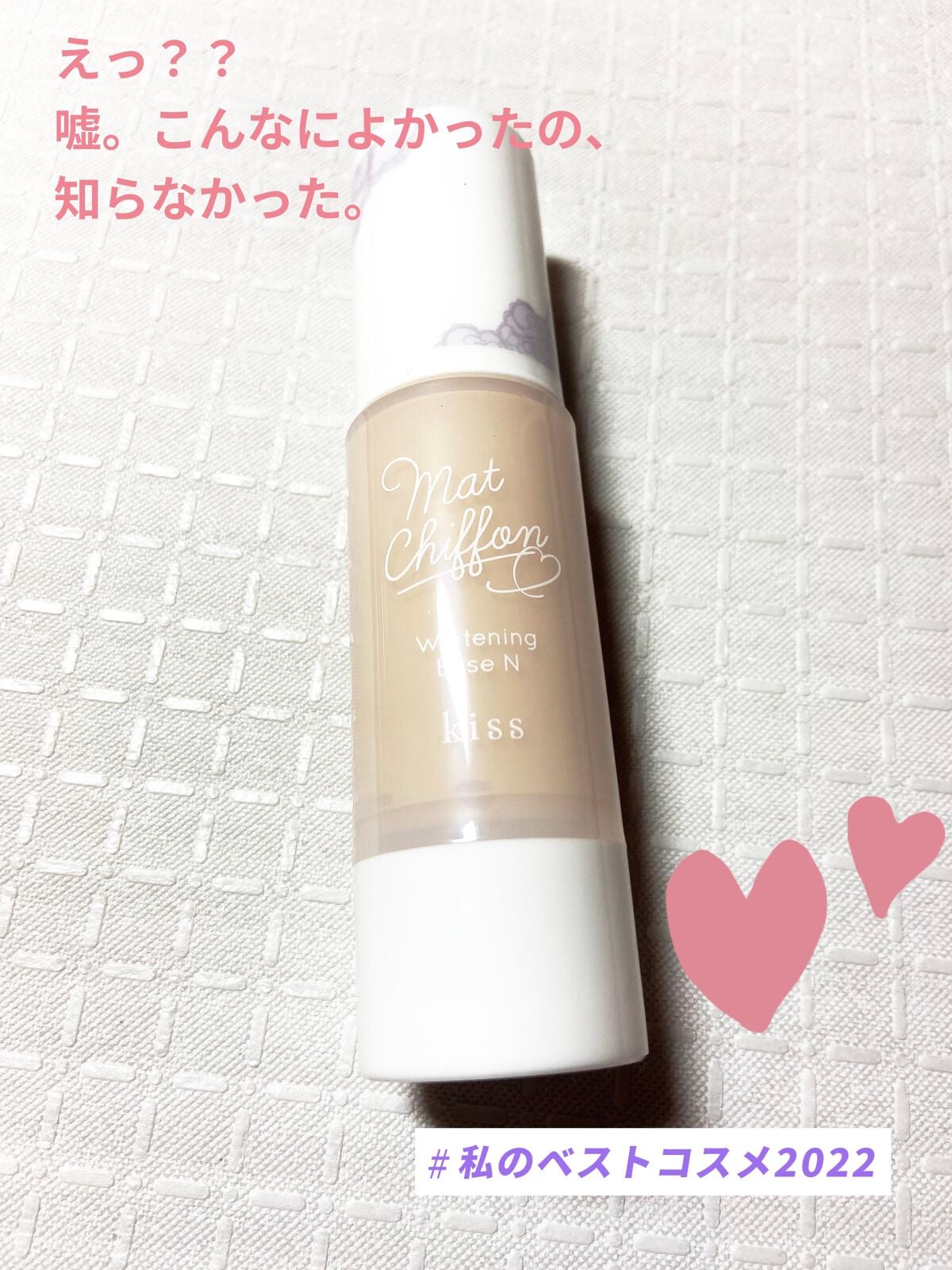 キス マットシフォン UVハイカバーベース/KiSS/化粧下地を使ったクチコミ(1枚目)
