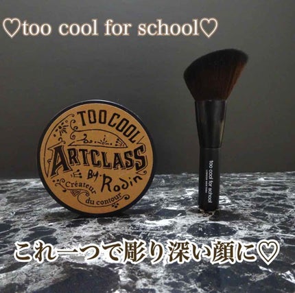 アートクラスバイロダン シェーディング/too cool for school/シェーディングを使ったクチコミ(1枚目)