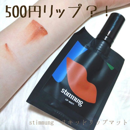 リキッド リップ マット/stimmung/口紅を使ったクチコミ(1枚目)