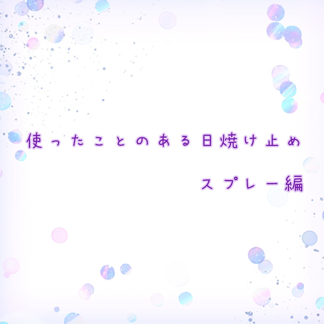 スキンアクア トーンアップUVスプレー/スキンアクア/日焼け止めミスト・スプレーを使ったクチコミ(1枚目)