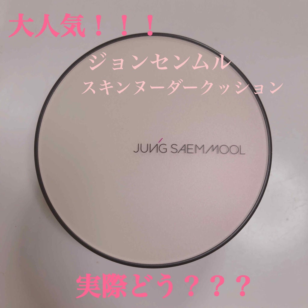エッセンシャル スキン ヌーダー クッション/JUNG SAEM MOOL/クッションファンデーションを使ったクチコミ(1枚目)