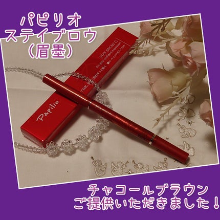 ステイブロウ/Papilio/アイブロウペンシルを使ったクチコミ(1枚目)