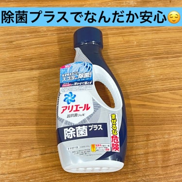 菌は見えない🦠
念には念をで除菌プラスを購入🛒

🫧アリエール除菌プラス🫧

コロナ禍真っ只中な時から除菌プラスを使い始めました👕👚
その前は普通アリエールでしたが、値段も変わらず除菌プラスを買えるので