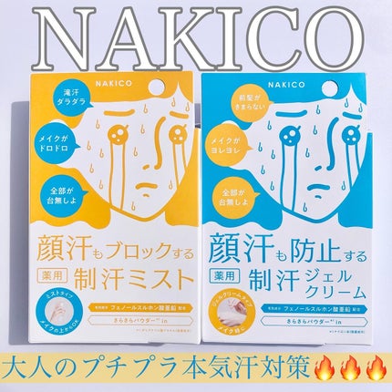 薬用制汗フェイスミスト/NAKICO/デオドラント・制汗剤を使ったクチコミ(1枚目)