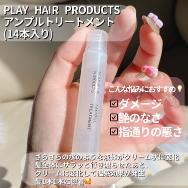 PLAY HAIR PRODUCTS アンプルトリートメントのクチコミ「頭皮までケアできるトリートメント✨クリーム状に変わる新感覚ケア💭

・・・・・・・・・・・・・.....」（2枚目）