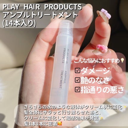 アンプルトリートメント/PLAY HAIR PRODUCTS/アウトバストリートメントを使ったクチコミ(2枚目)