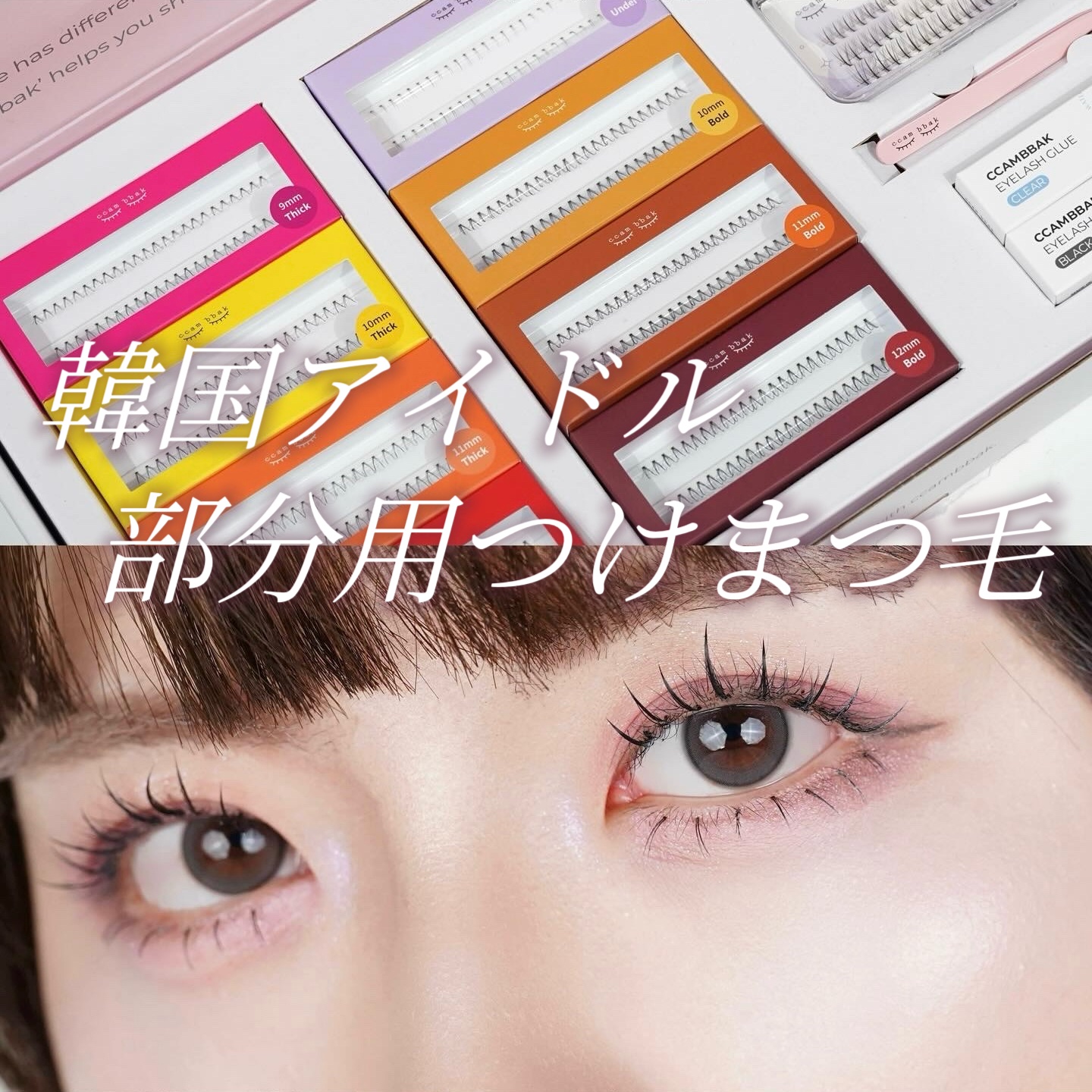 CCAMBBAK idol つけまつげ/eotd/つけまつげを使ったクチコミ（1枚目）