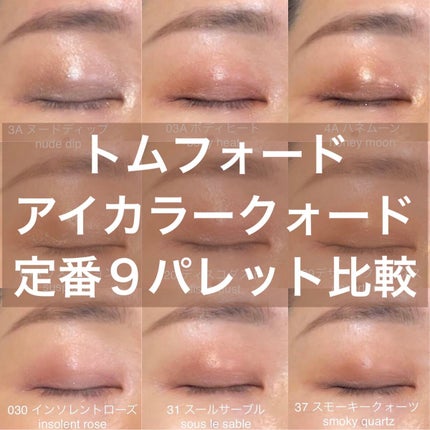 アイ カラー クォード/TOM FORD BEAUTY/アイシャドウパレットを使ったクチコミ(1枚目)