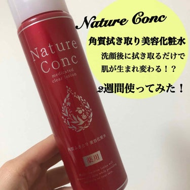 薬用クリアローション とてもしっとり/ネイチャーコンク/拭き取り化粧水を使ったクチコミ（1枚目）