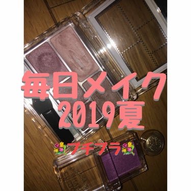 2019年夏 毎日メイク💄

今回は私の最近やっている毎日アイメイクを紹介したいと思います☺︎

・キャンメイク パーフェクトマルチアイズ
    04  クラシックピンク

・マジョリカマジョルカ シ