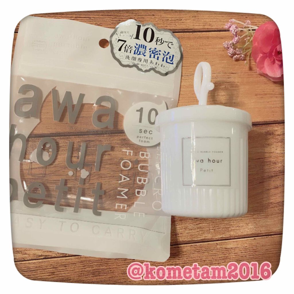 マイクロバブルフォーマーあわわ/awahour/その他スキンケアグッズを使ったクチコミ（2枚目）