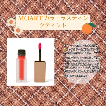 カラーラスティングティント/MOART/口紅を使ったクチコミ（2枚目）