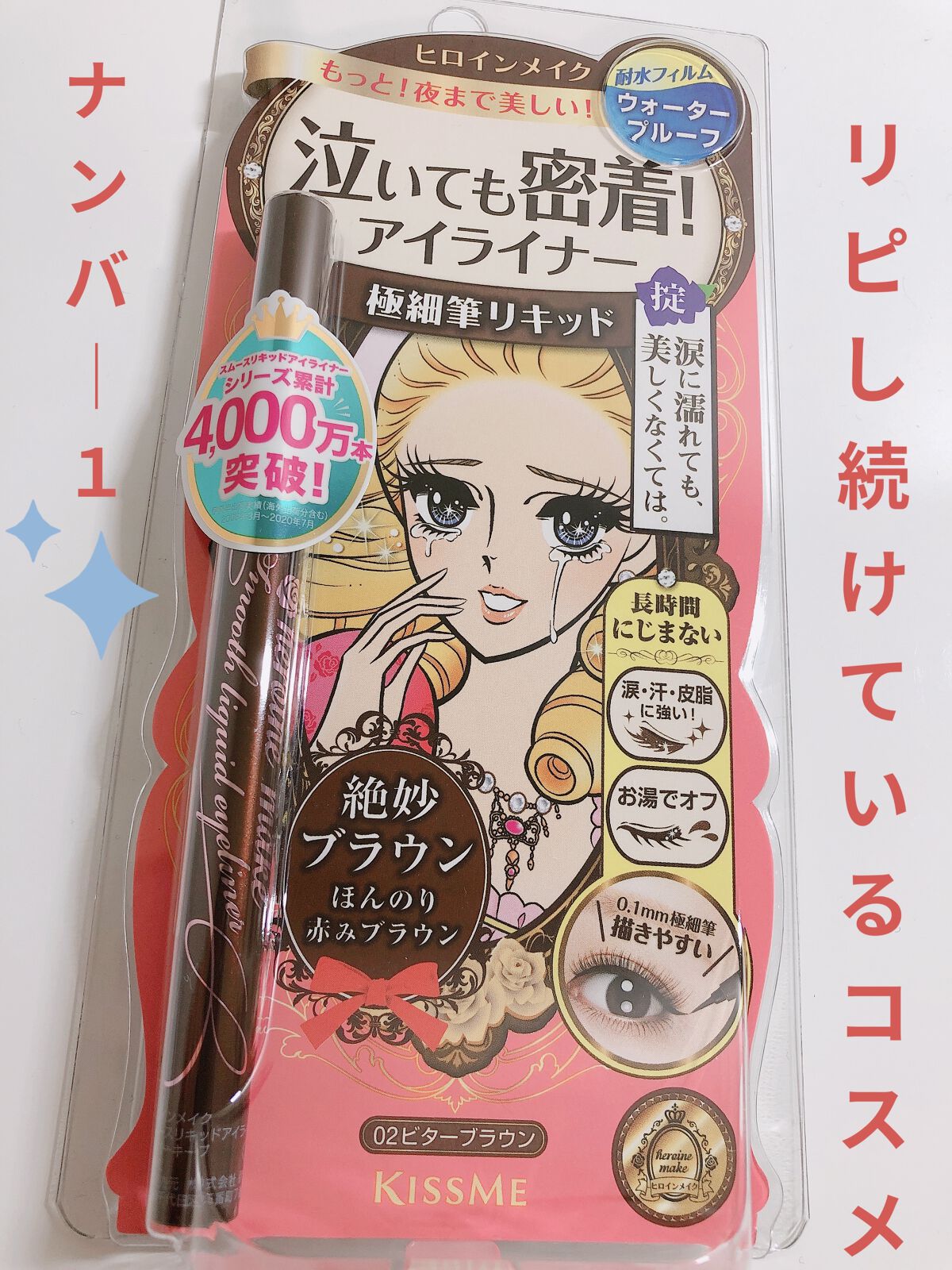 スムースリキッドアイライナー スーパーキープ/ヒロインメイク/リキッドアイライナーを使ったクチコミ（1枚目）