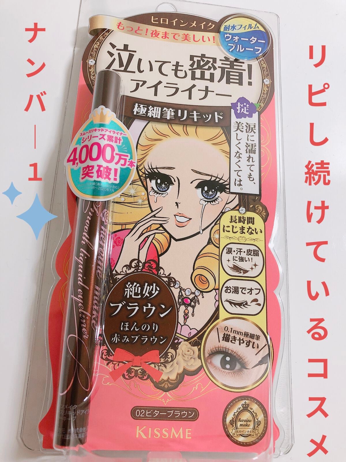 スムースリキッドアイライナー スーパーキープ/ヒロインメイク/リキッドアイライナーを使ったクチコミ(1枚目)