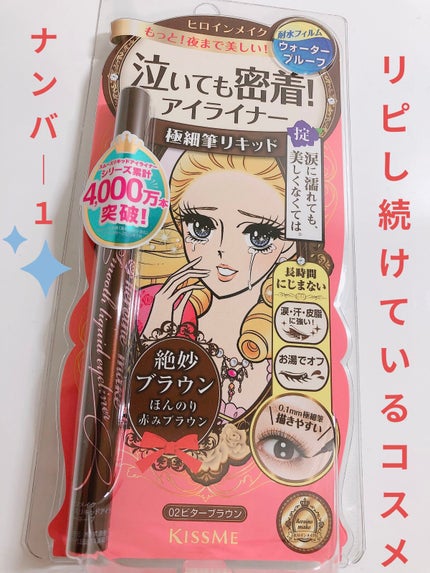 スムースリキッドアイライナー スーパーキープ/ヒロインメイク/リキッドアイライナーを使ったクチコミ(1枚目)