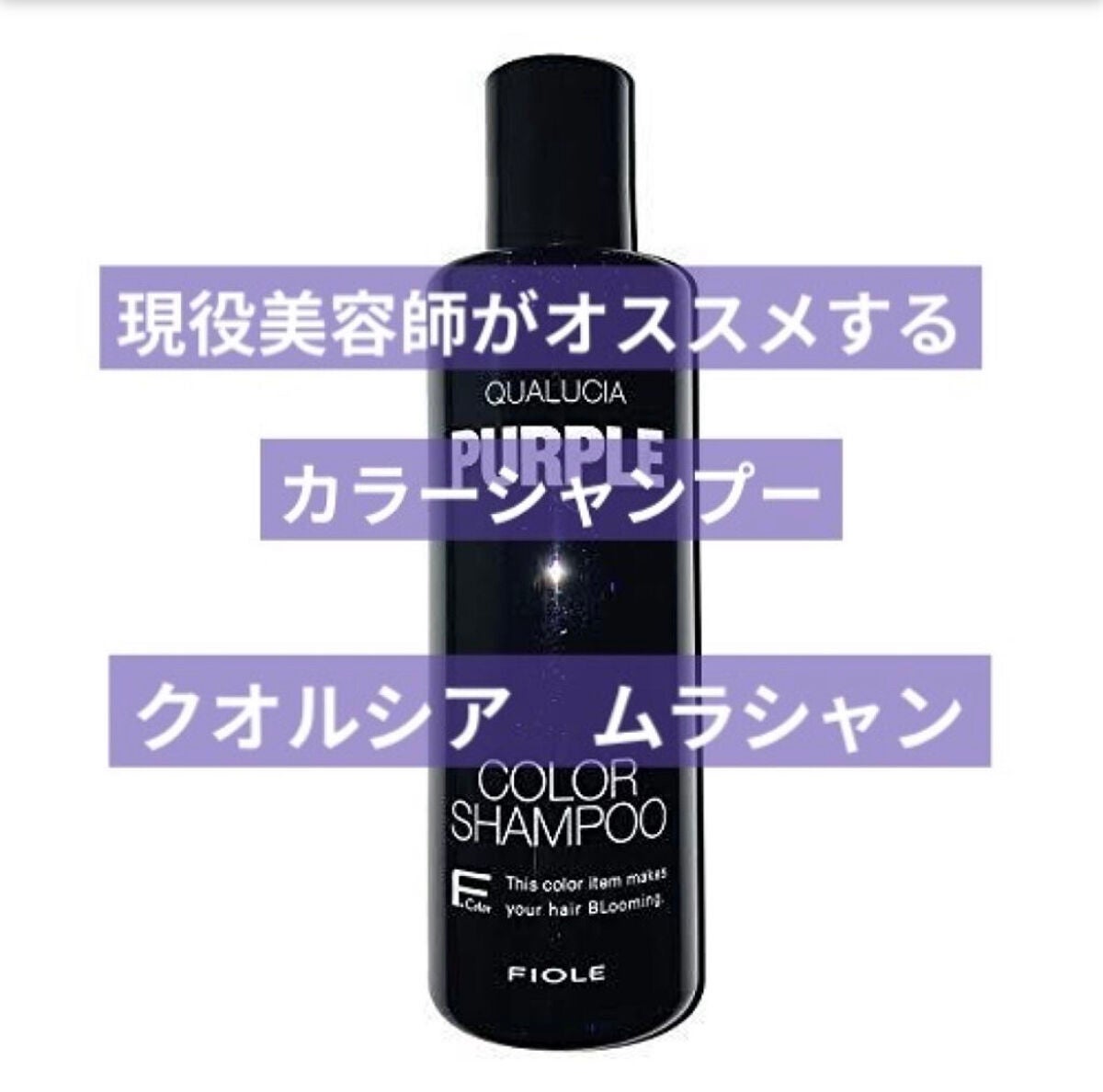 クオルシア カラーシャンプー/クオルシア/市販シャンプーを使ったクチコミ(1枚目)