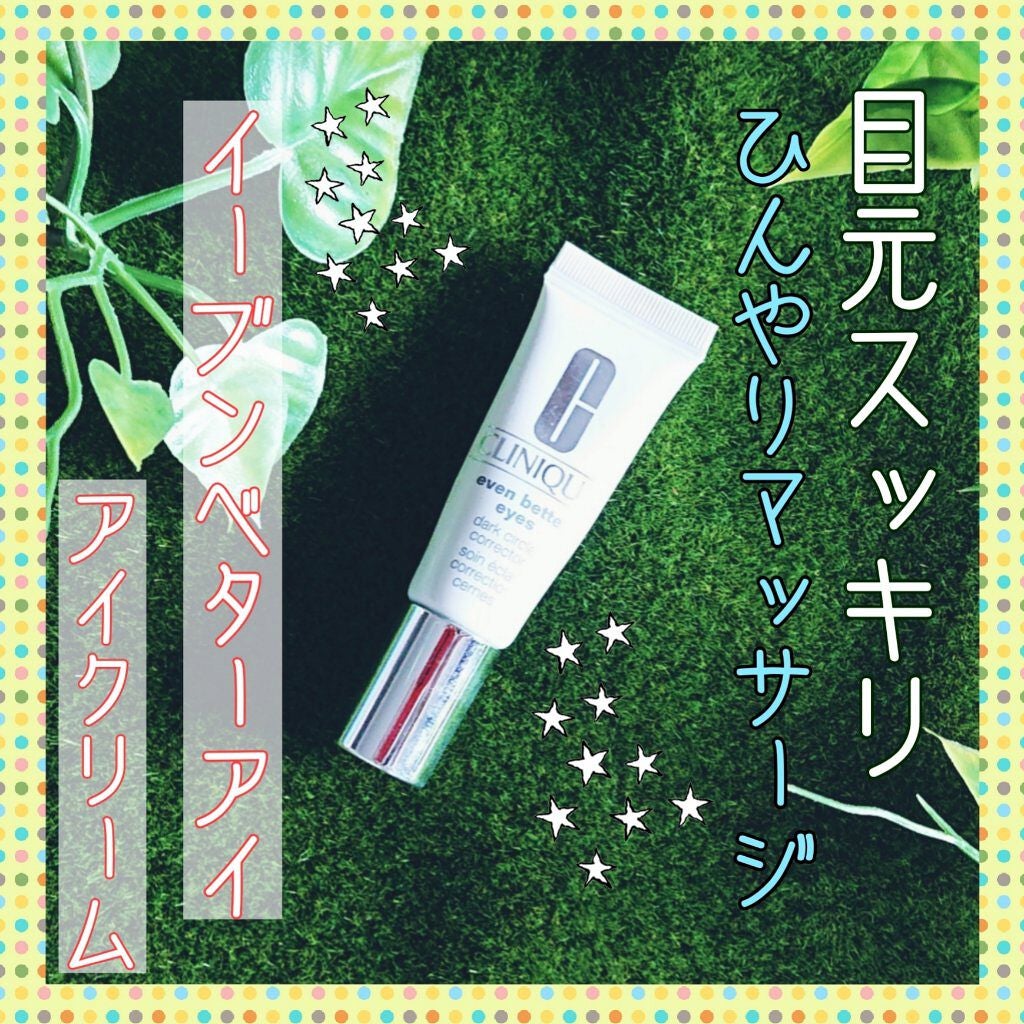 イーブン ベター アイ/CLINIQUE/アイケア・アイクリームを使ったクチコミ(1枚目)