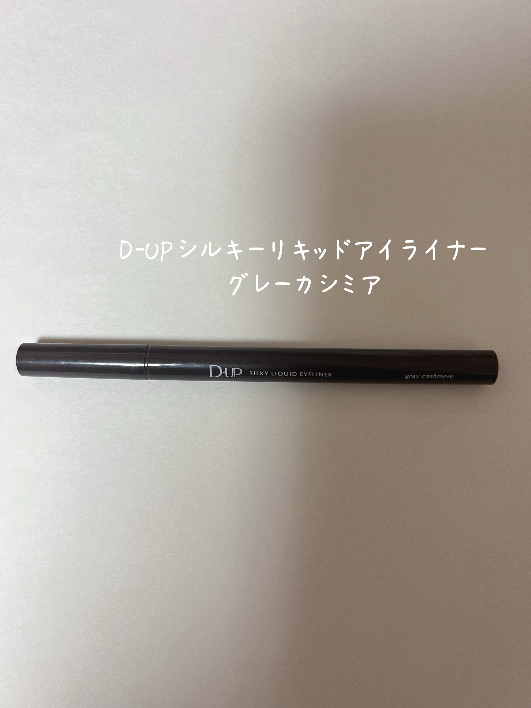 シルキーリキッドアイライナーWP/D-UP/リキッドアイライナーを使ったクチコミ（1枚目）
