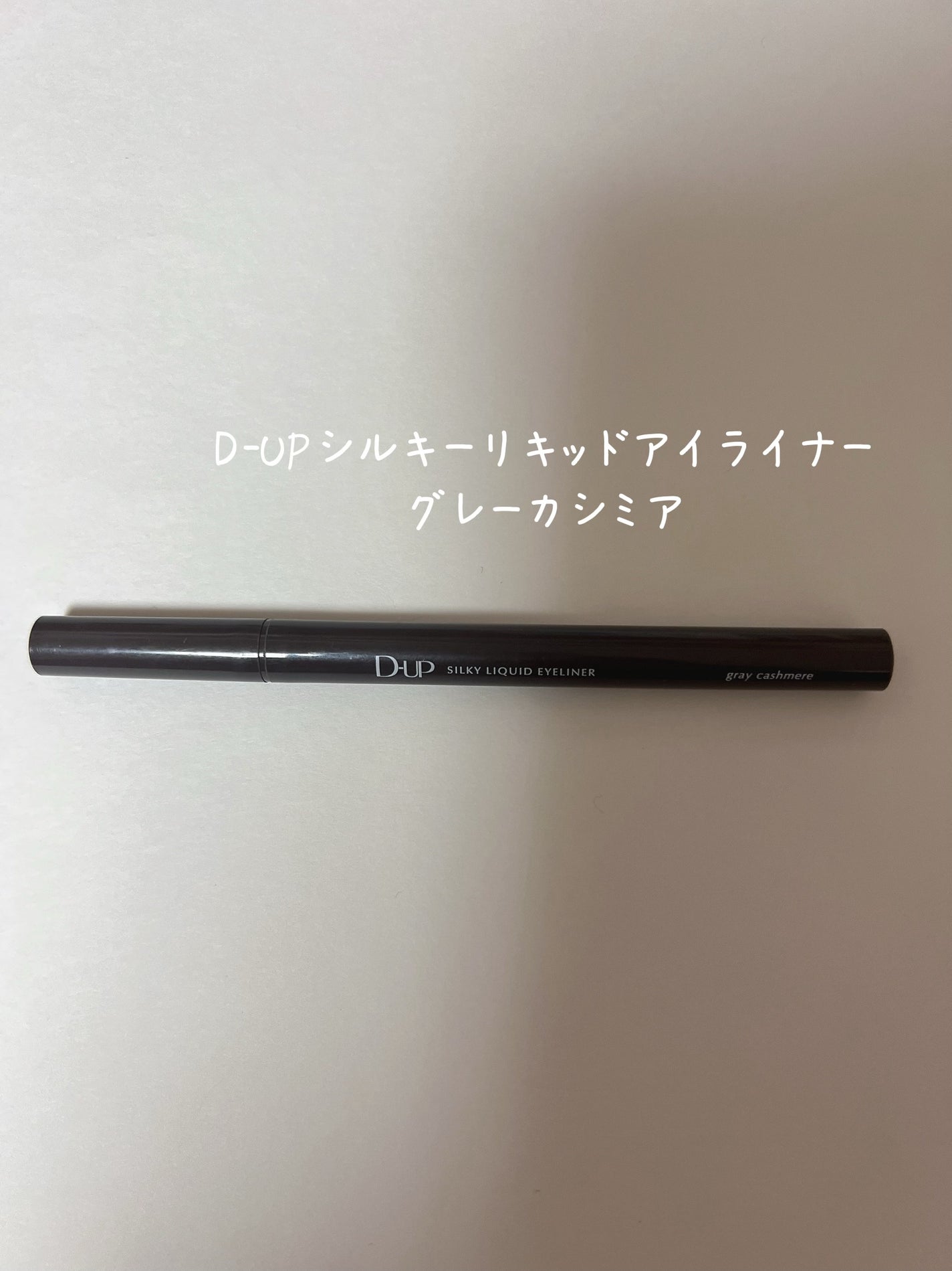 シルキーリキッドアイライナーWP/D-UP/リキッドアイライナーを使ったクチコミ(1枚目)