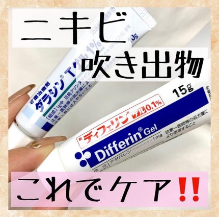 ペコ on LIPS 「ニキビができた時にはこれ!!!学生の頃ニキビに悩んで..」(1枚目)