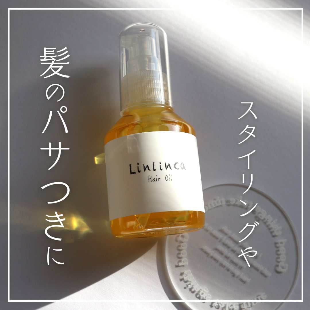 ヘアオイル/Linlinca/ヘアオイルを使ったクチコミ（1枚目）