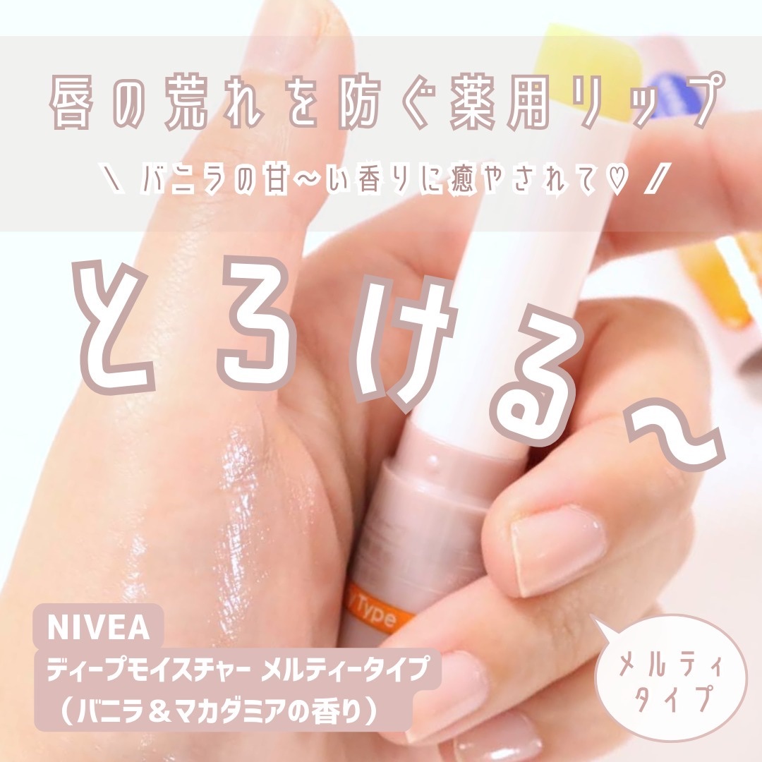 \\ とろけるリップで唇の荒れを防ぐ！ //

ディープモイスチャー メルティータイプ 
（バニラ＆マカダミアの香り）／NIVEA

･ω･*)ﾉнёιιο！
みなさま、お久しぶりです♪
突然ですが、リップクリームはサラッと塗れるベタつかな