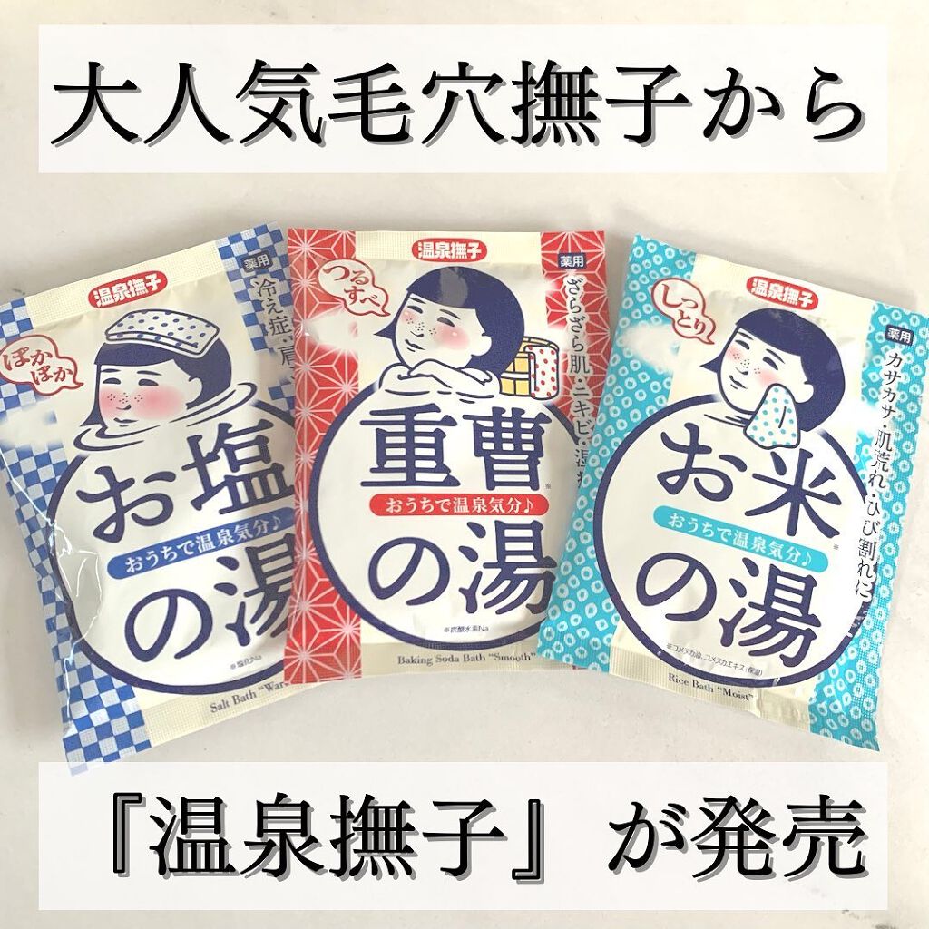 お塩ぽかぽかの湯/温泉撫子/無機塩系入浴剤を使ったクチコミ（1枚目）