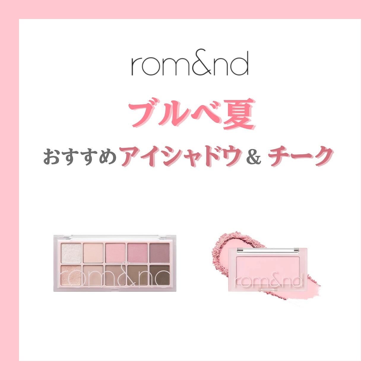 らっきーりぼんちゃん✨🎀 on LIPS 「今回はブルベ夏さんにおすすめのRom&ndシリーズを紹介しまし..」(1枚目)