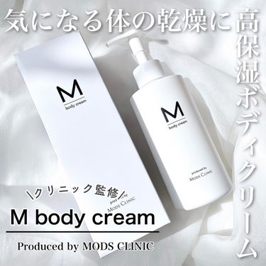 M body cream エムボディクリームのクチコミ「\夏でも乾燥が気になるなら/

クリニック監修の高保湿ボディークリーム

tobibiです！
.....」（1枚目）