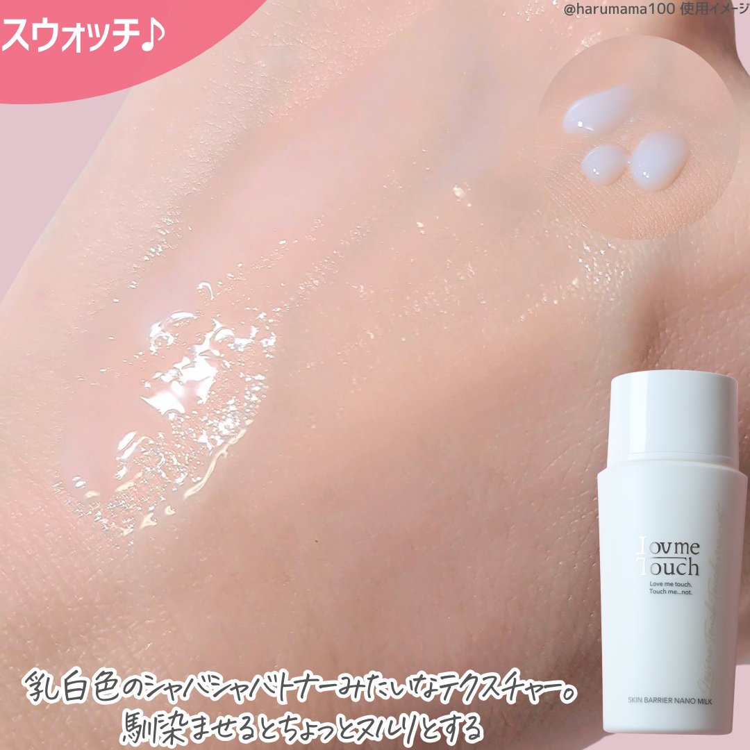 スキンバリアナノミルク /Lov me Touch/乳液を使ったクチコミ（3枚目）