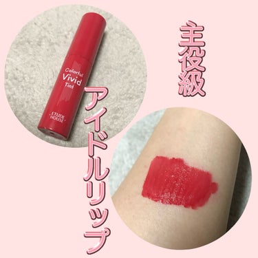 ETUDE カラフルビビッドティントのクチコミ「パッと顔色が明るく見える　ビビッドカラーティント
✼••┈┈••✼••┈┈••✼••┈┈••✼.....」（1枚目）