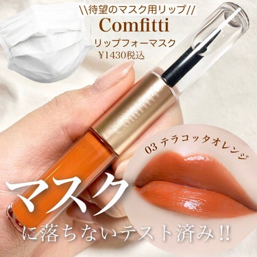 Comfitti リップフォーマスクのクチコミ「\\待望の♡マスク用リップ💄//

マスク生活になってからというもの、あまりリップメイクを楽し.....」（1枚目）