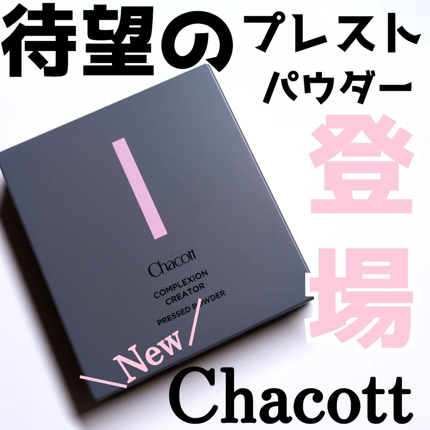 コンプレクションクリエイター/チャコット・コスメティクス/プレストパウダーを使ったクチコミ(1枚目)