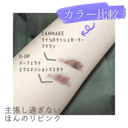 パーフェクトエクステンション マスカラ for カール/D-UP/マスカラを使ったクチコミ(2枚目)