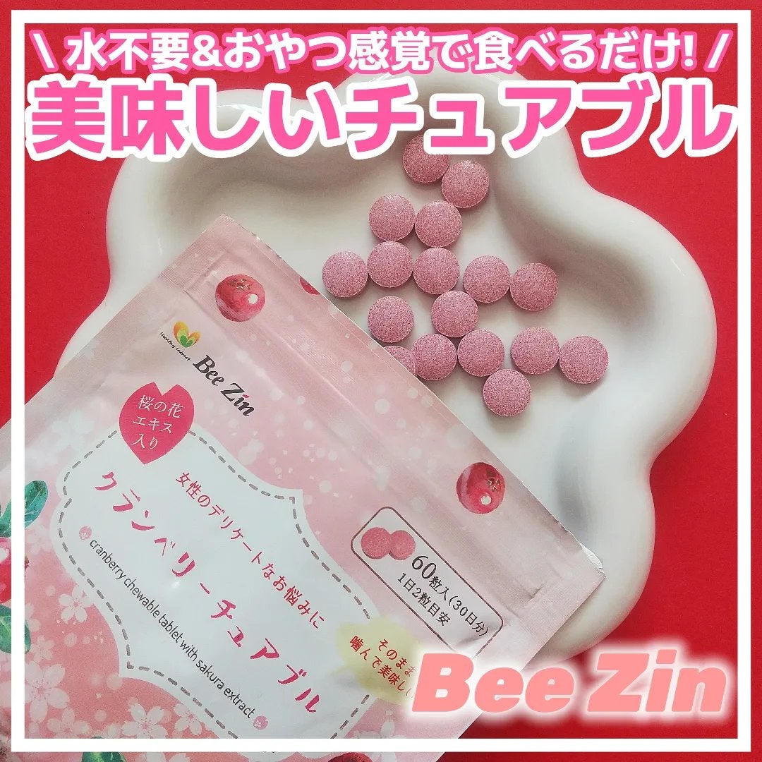 クランベリーチュアブル/Bee Zin/健康サプリメントを使ったクチコミ(1枚目)