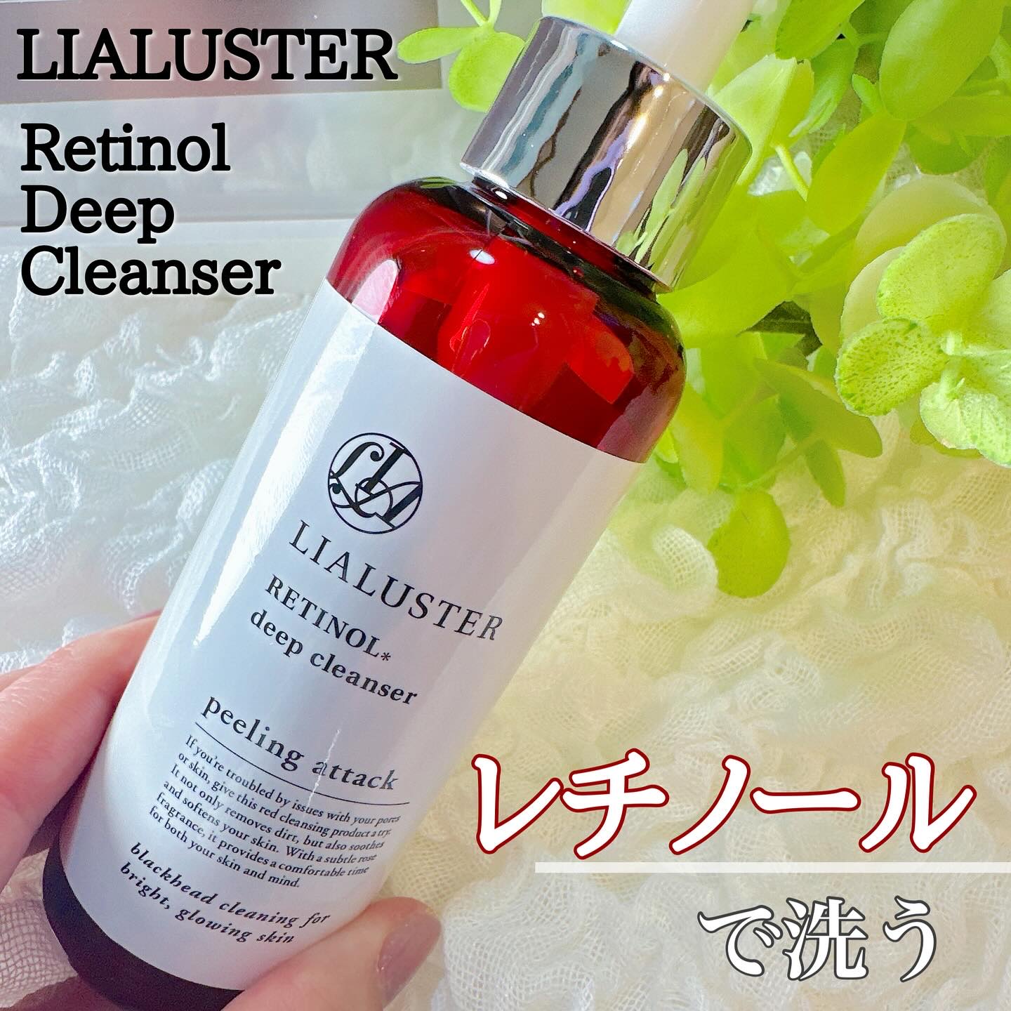レチノールディープクレンザー/LIALUSTER/その他洗顔料を使ったクチコミ（1枚目）