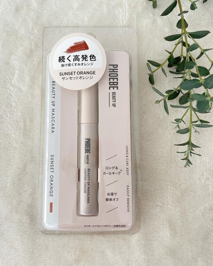 ビューティーアップマスカラ/PHOEBE BEAUTY UP/マスカラを使ったクチコミ(7枚目)