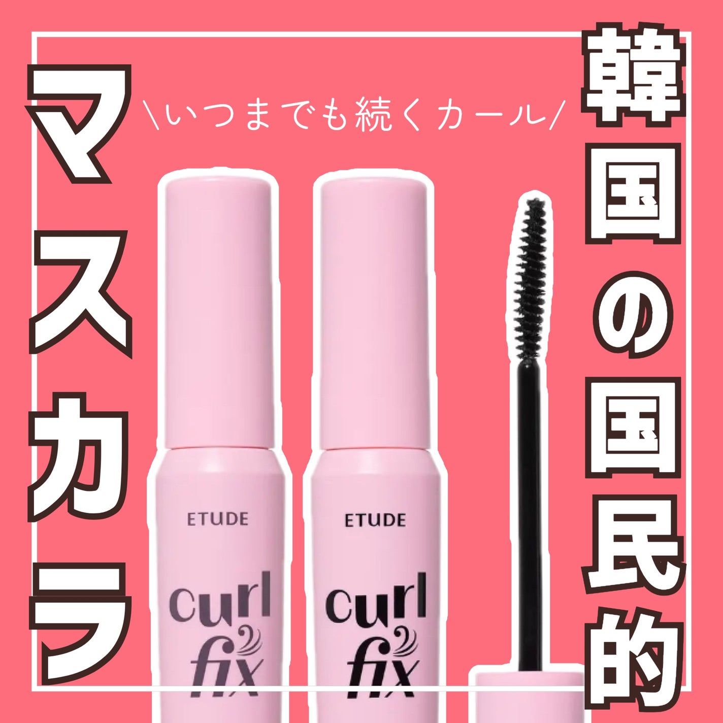 カールフィックスマスカラ/ETUDE/マスカラを使ったクチコミ(1枚目)