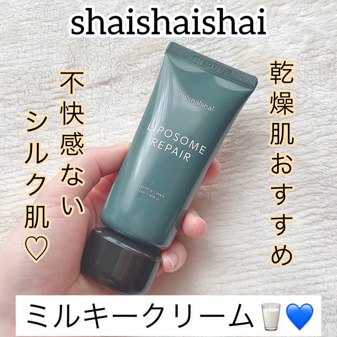 リポソーム リペア インテンシブ クリーム/shaishaishai/フェイスクリームを使ったクチコミ(1枚目)