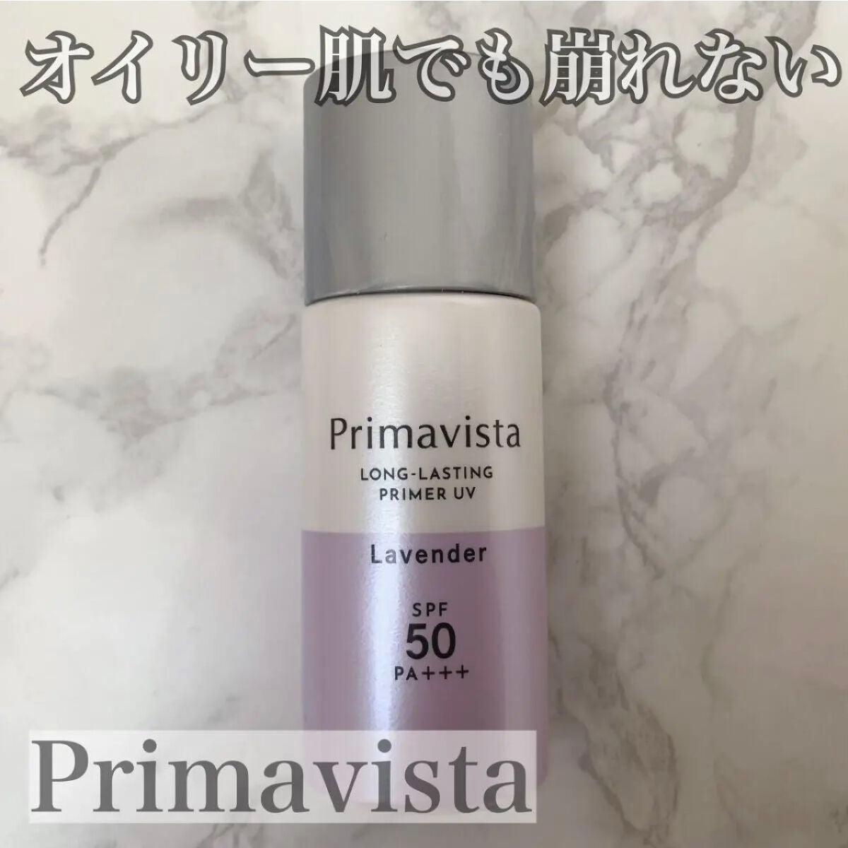 スキンプロテクトベース<皮脂くずれ防止>SPF50/プリマヴィスタ/化粧下地を使ったクチコミ(2枚目)