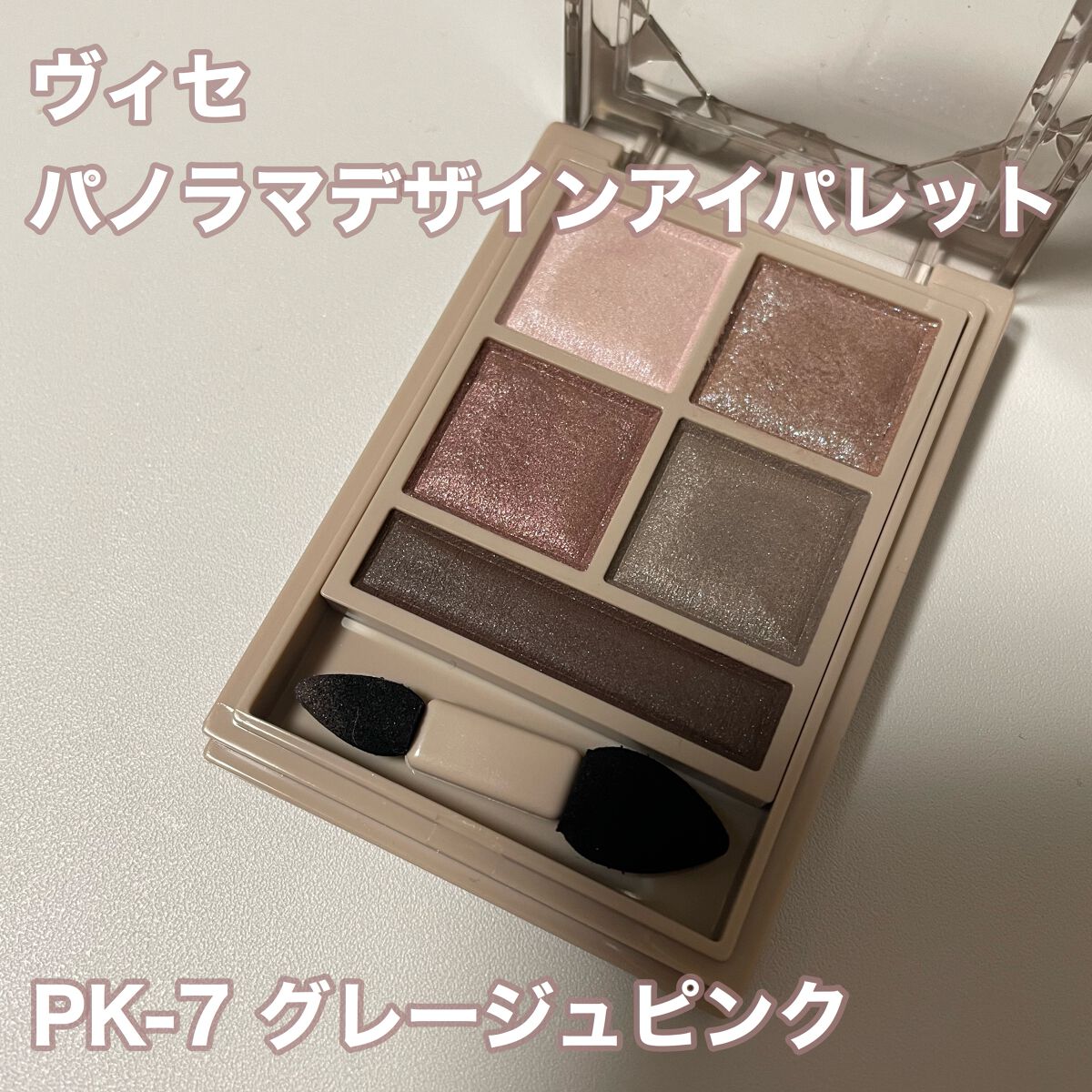 パノラマデザイン アイパレット/Visée/アイシャドウパレットを使ったクチコミ(1枚目)