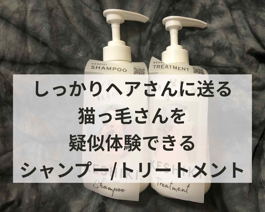 KESHIKIシャンプー/ヘアトリートメント/KESHIKI/市販シャンプーを使ったクチコミ(1枚目)